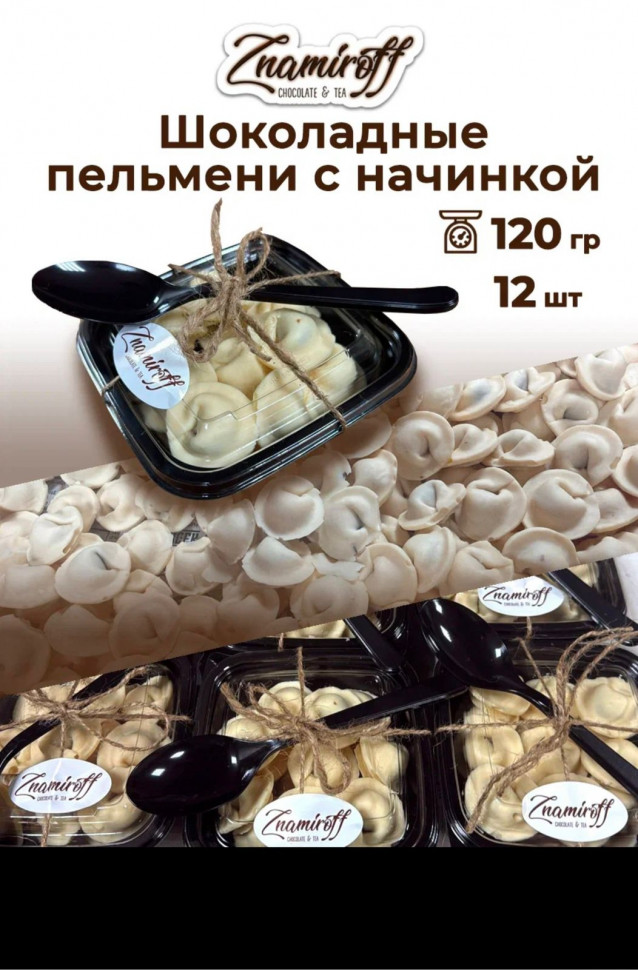    Пельмени шоколадные с шоколадно-ореховой начинкой, 120г  в Нефтекамске