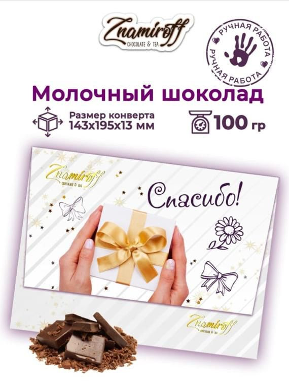  Шоколадная открытка Спасибо (блок 10шт по 100г)     в Нефтекамске