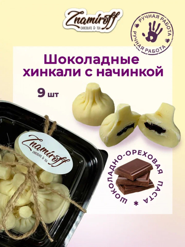 №1   Хинкали шоколадные с шоколадно-ореховой начинкой, 225г    в Нефтекамске